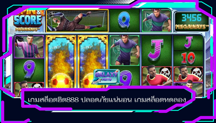 เกมสล็อตฮิต888 ปลอดภัยแน่นอน เกมสล็อตทดลอง