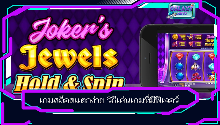 เกมสล็อตแตกง่าย วิธีเล่นเกมที่มีฟีเจอร์