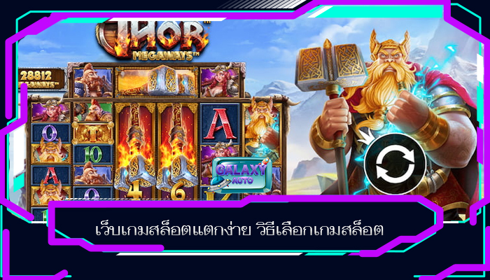 เว็บเกมสล็อตแตกง่าย วิธีเลือกเกมสล็อต
