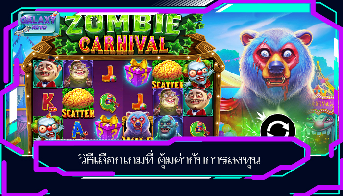 วิธีเลือกเกมที่ คุ้มค่ากับการลงทุน