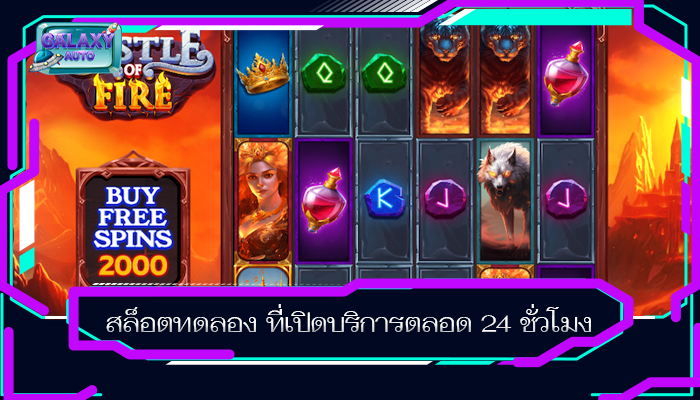 สล็อตทดลอง ที่เปิดบริการตลอด 24 ชั่วโมง