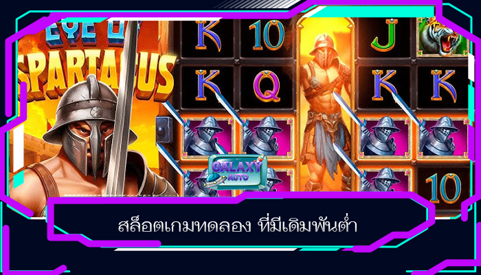 สล็อตเกมทดลอง ที่มีเดิมพันต่ำ