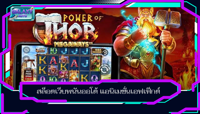 สล็อตเว็บพนันออโต้ แอนิเมชั่นเอฟเฟ็กต์