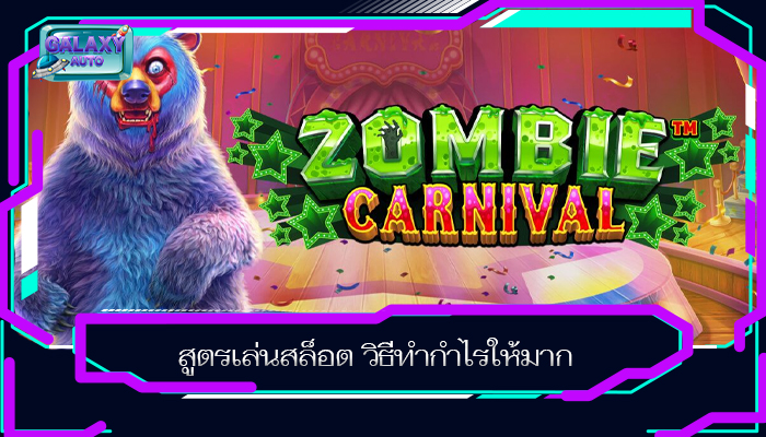 สูตรเล่นสล็อต วิธีทำกำไรให้มาก