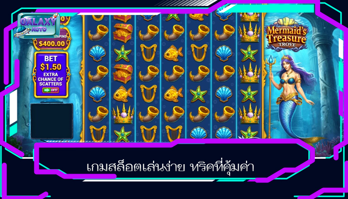 เกมสล็อตเล่นง่าย ทริคที่คุ้มค่า