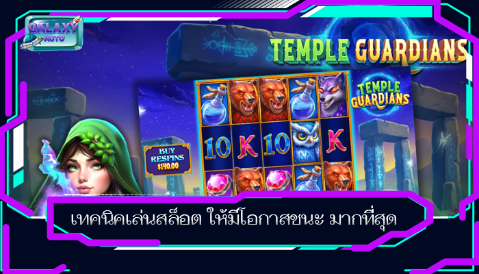 เทคนิคเล่นสล็อต ให้มีโอกาสชนะ มากที่สุด