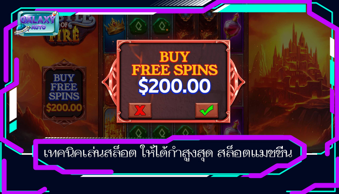 เทคนิคเล่นสล็อต ให้ได้กำสูงสุด สล็อตแมชชีน