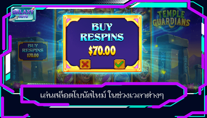 เล่นสล็อตโบนัสไทม์ ในช่วงเวลาต่างๆ
