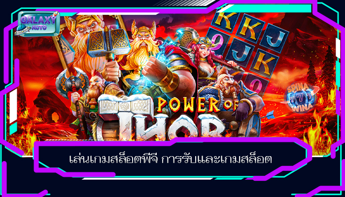 เล่นเกมสล็อตพีจี การรับและเกมสล็อต