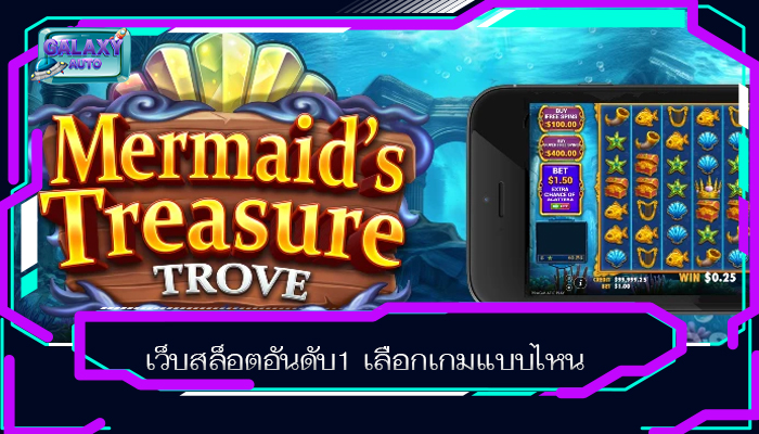 เว็บสล็อตอันดับ1 เลือกเกมแบบไหน