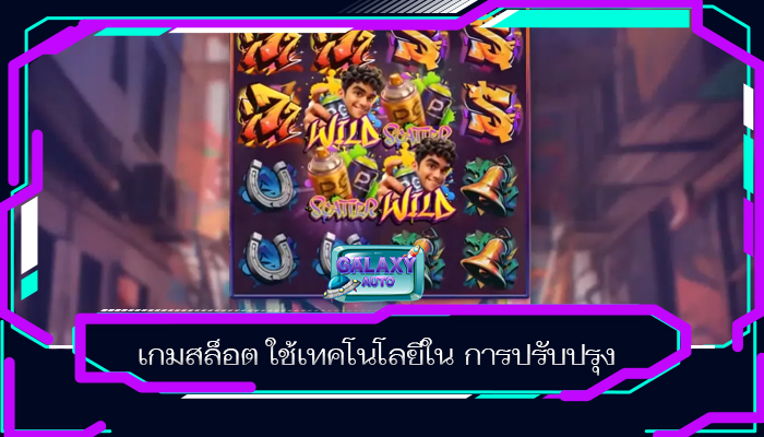 เกมสล็อต ใช้เทคโนโลยีใน การปรับปรุง