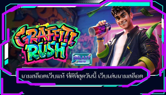 เกมสล็อตเว็บแท้ ที่ดีที่สุดวันนี้ เว็บเล่นเกมสล็อต